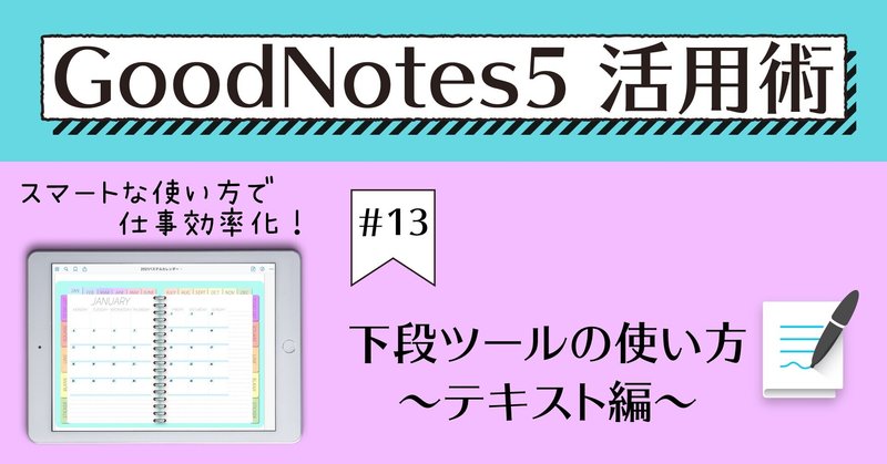GoodNotes5 活用術 #13 下段ツールの使い方～テキスト編～