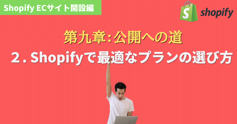 第９章-2: Shopifyで最適なプランの選び方【３つの軸だけ】