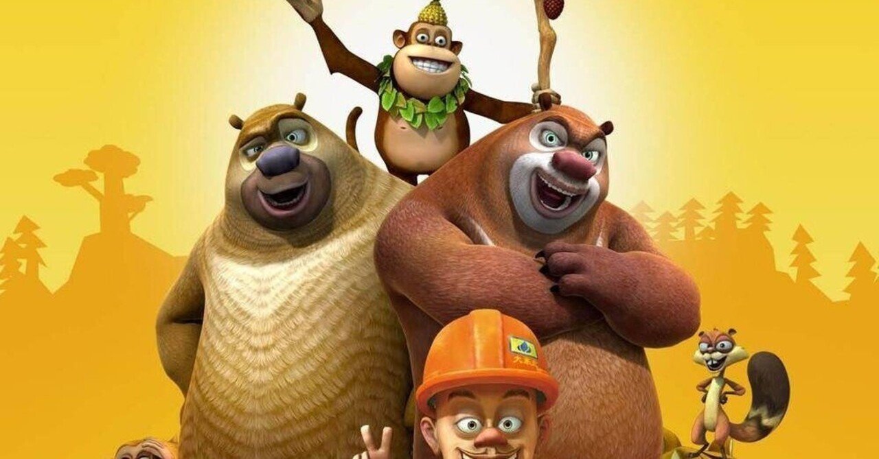 熊出没 ワイルドランド大冒険 日本公開記念 そもそも 熊出没 って何なんだ ネジムラ アニメ映画ライター Note 熊出没 ワイルドランド大冒険 日本公開記念 そもそも 熊出没 って何なんだ ネジムラ アニメ映画ライター Note