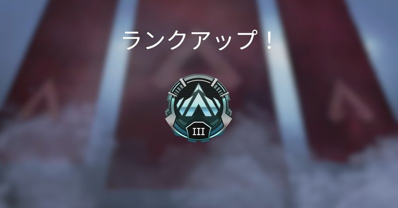 Apex 丘ピーポー あっさりプラチナ3 プラチナ4脱出日記 17 Metu Dtcp先生 Note