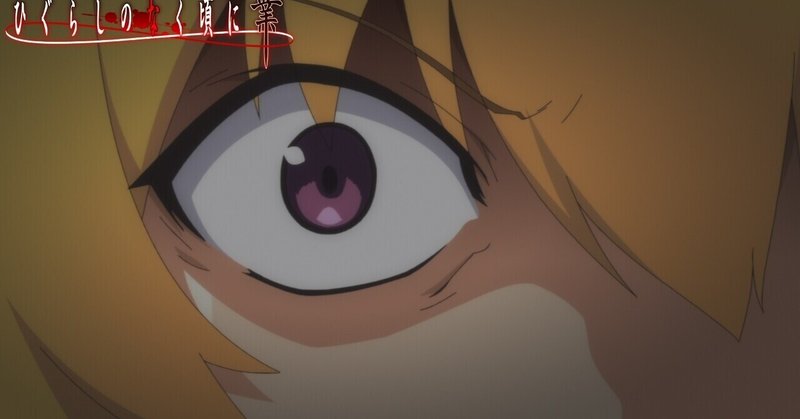 ひぐらしのなく頃に業19話の考察話 郷壊し編2話 村神都並 Note