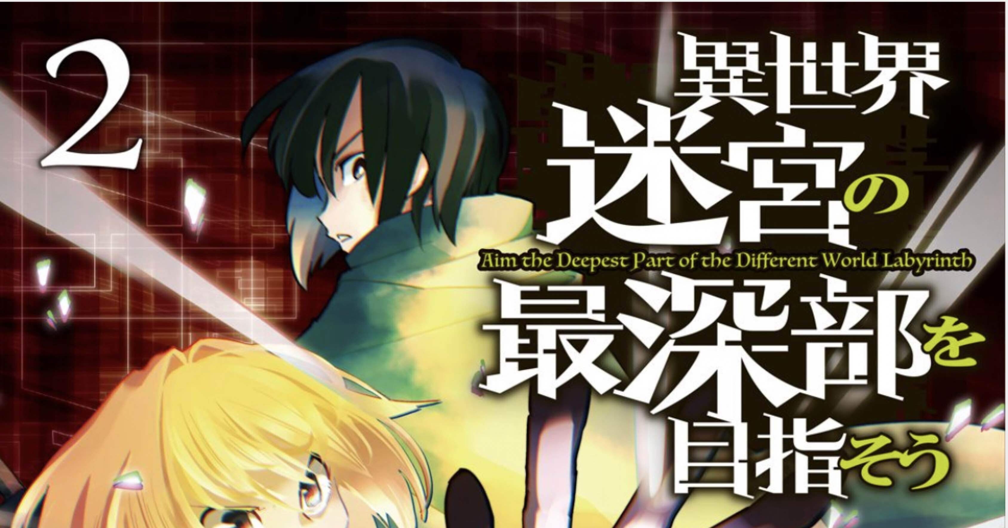 異世界迷宮の最深部を目指そう 2巻 タタたぬき Note