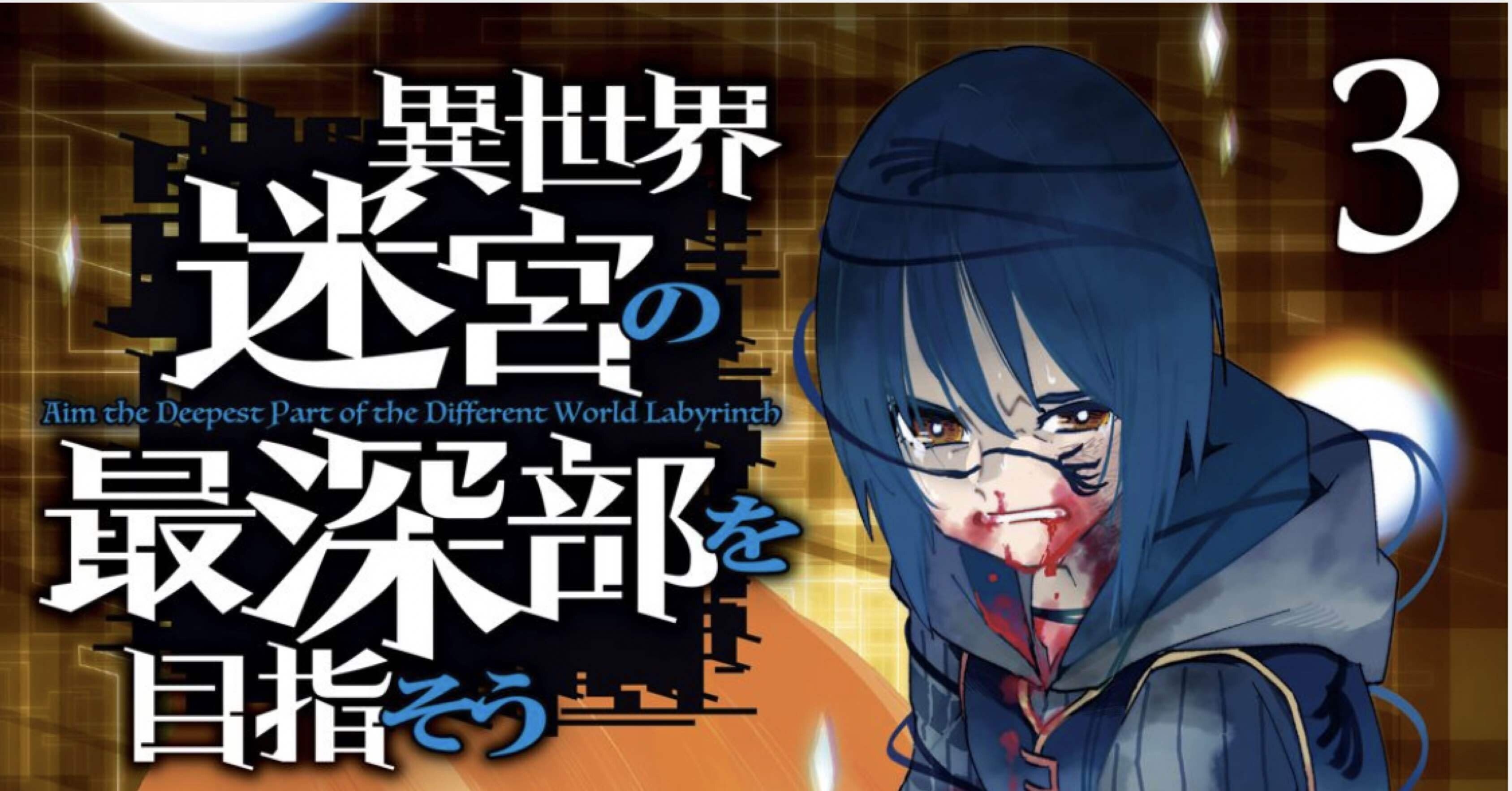 異世界迷宮の最深部を目指そう 3巻 タタたぬき Note