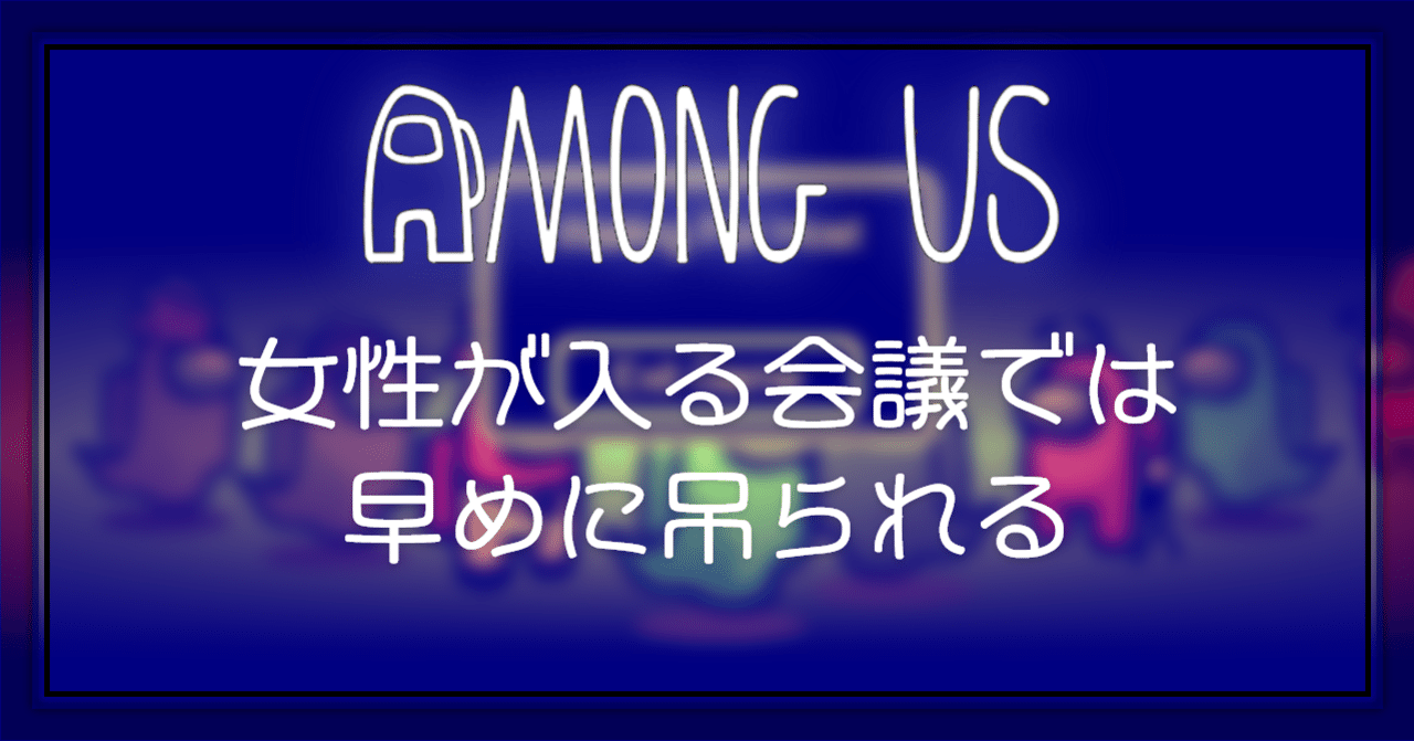 Among Us 女性が入る会議では早めに吊られる Oheavenus Note