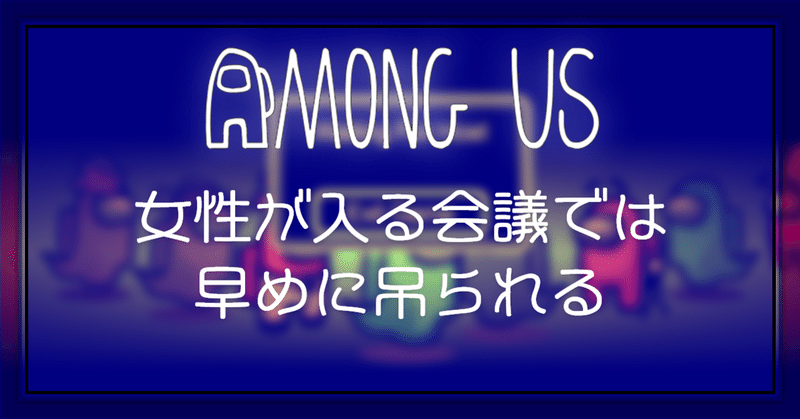 Among Us 女性が入る会議では早めに吊られる Oheavenus Note