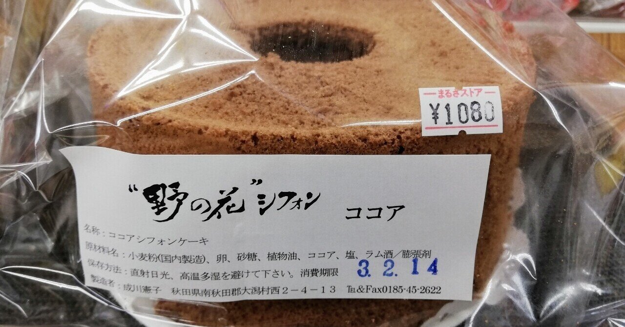 野の花シフォンのシフォンケーキ をいただきました らっしー Note