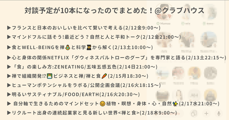 クラブハウス対談予定▶︎禅と科学で食とWell-being▶心と身体とグープラボ▶「食」の楽しみ方▶ビジネスと禅・自分軸で生きるためのマインドセットなど