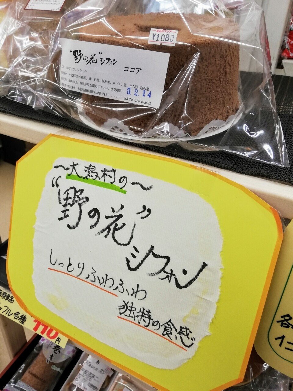 野の花シフォンのシフォンケーキ をいただきました らっしー Note