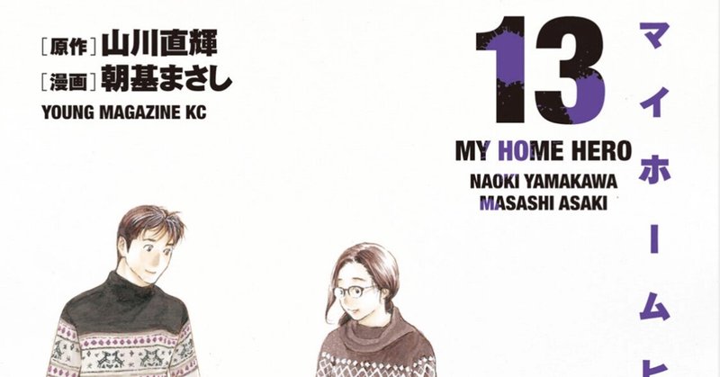 マイホームヒーロー 13巻 タタたぬき Note