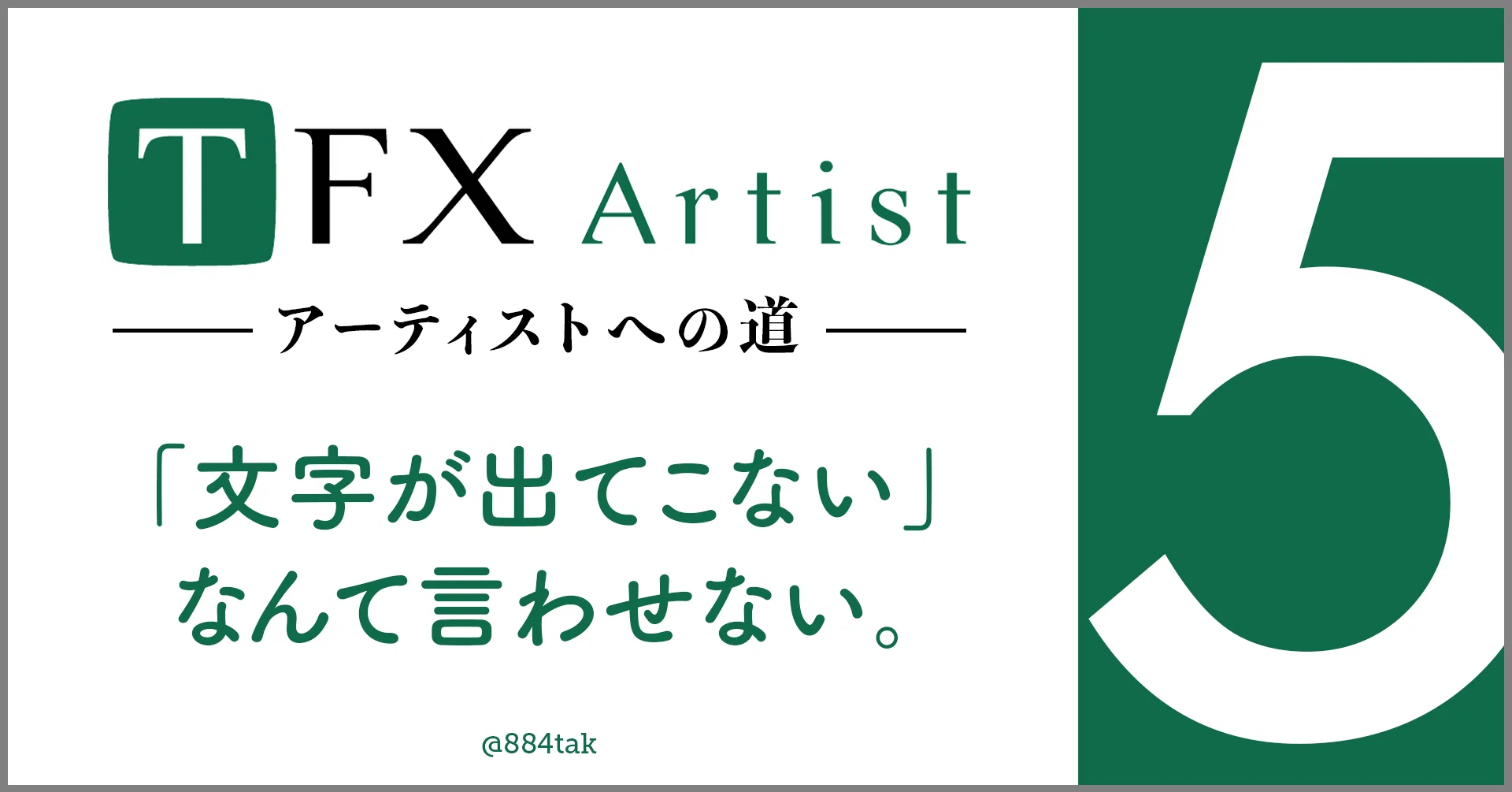 TFX-Artist 〜アーティストへの道〜 #5「文字が出てこない」なんて言わ