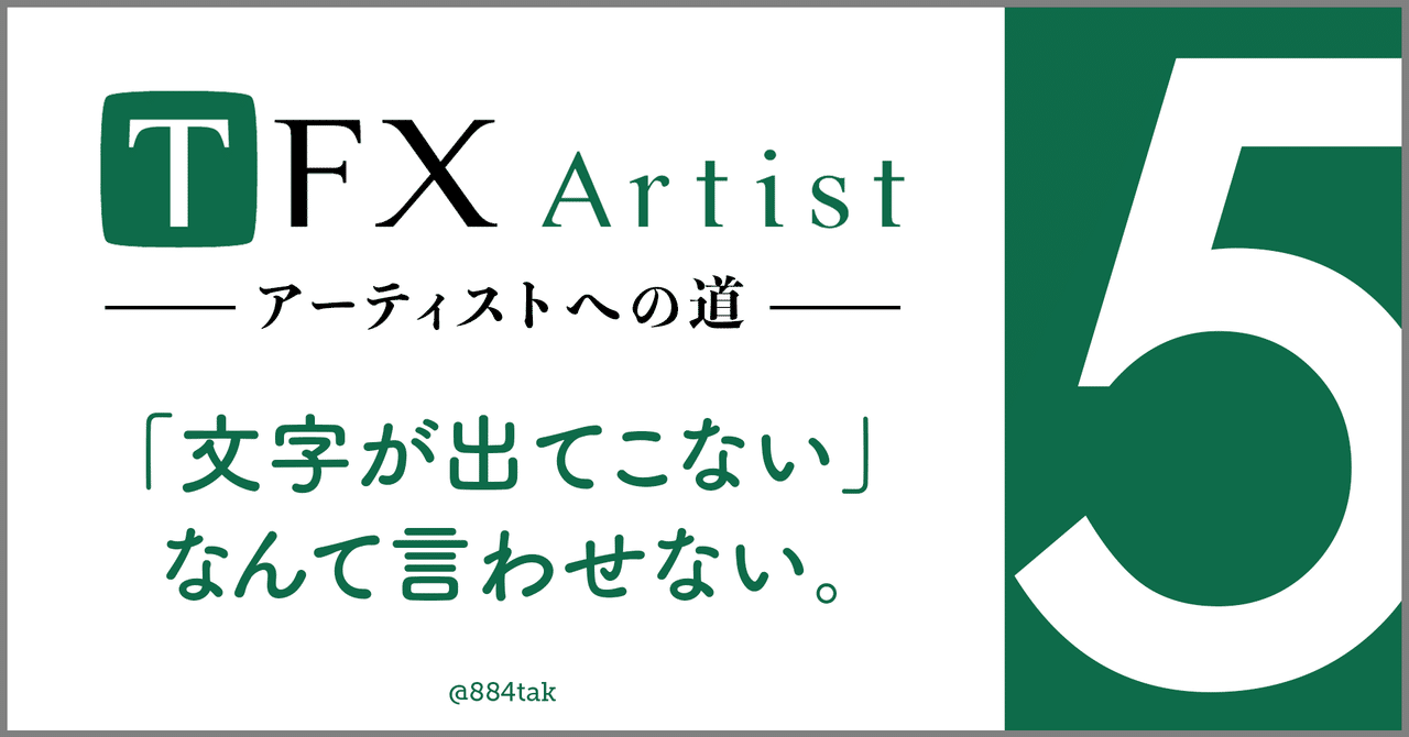 TFX-Artist 〜アーティストへの道〜 #5「文字が出てこない」なんて 