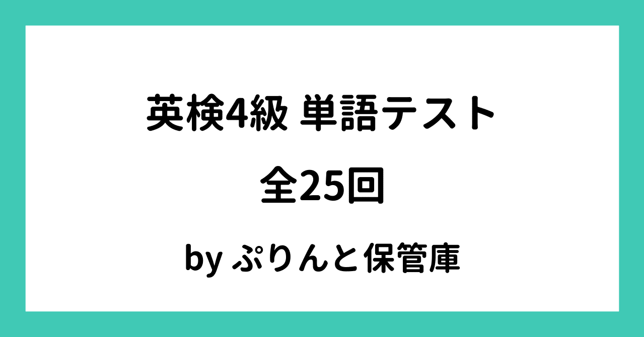 英検4級単語テスト 全25回 でさこ Note 英検4級単語テスト 全25回 でさこ Note