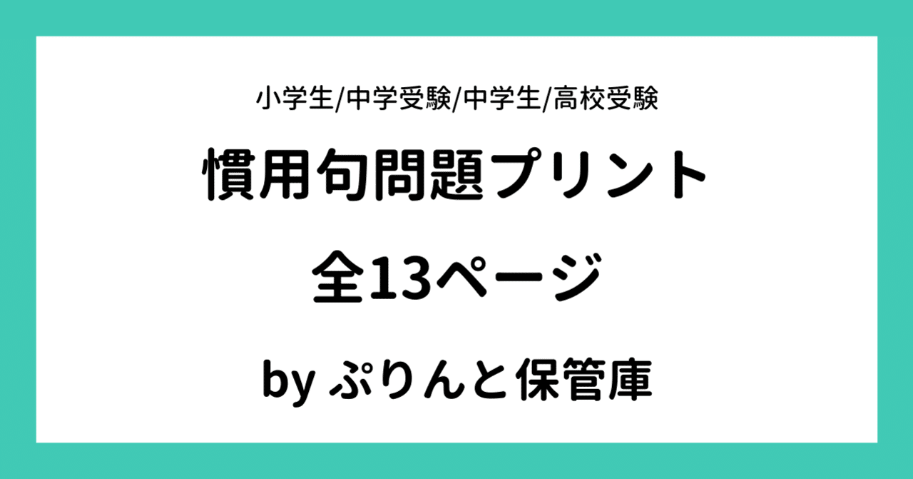 慣用句問題プリント 結合版 でさこ Note