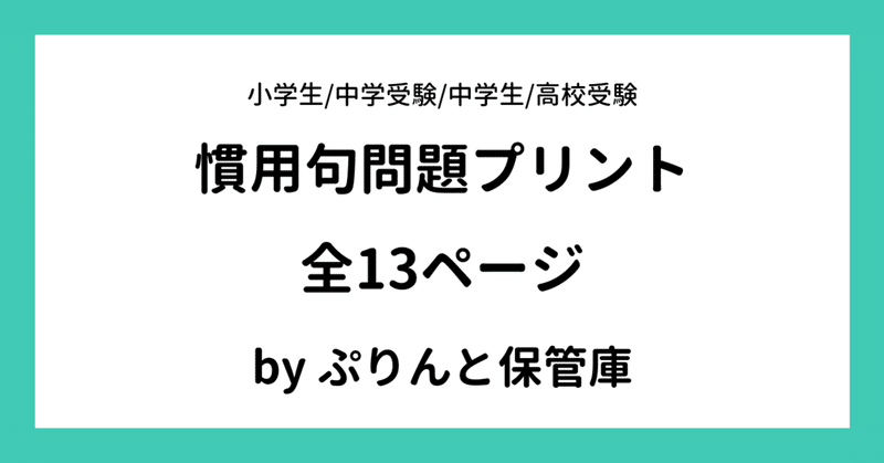 慣用句問題プリント 結合版 でさこ Note