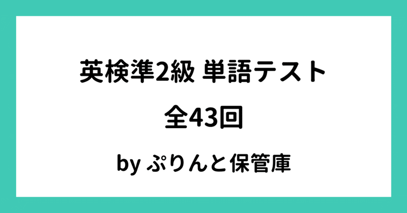 英検準2級単語テスト 全43回 でさこ Note