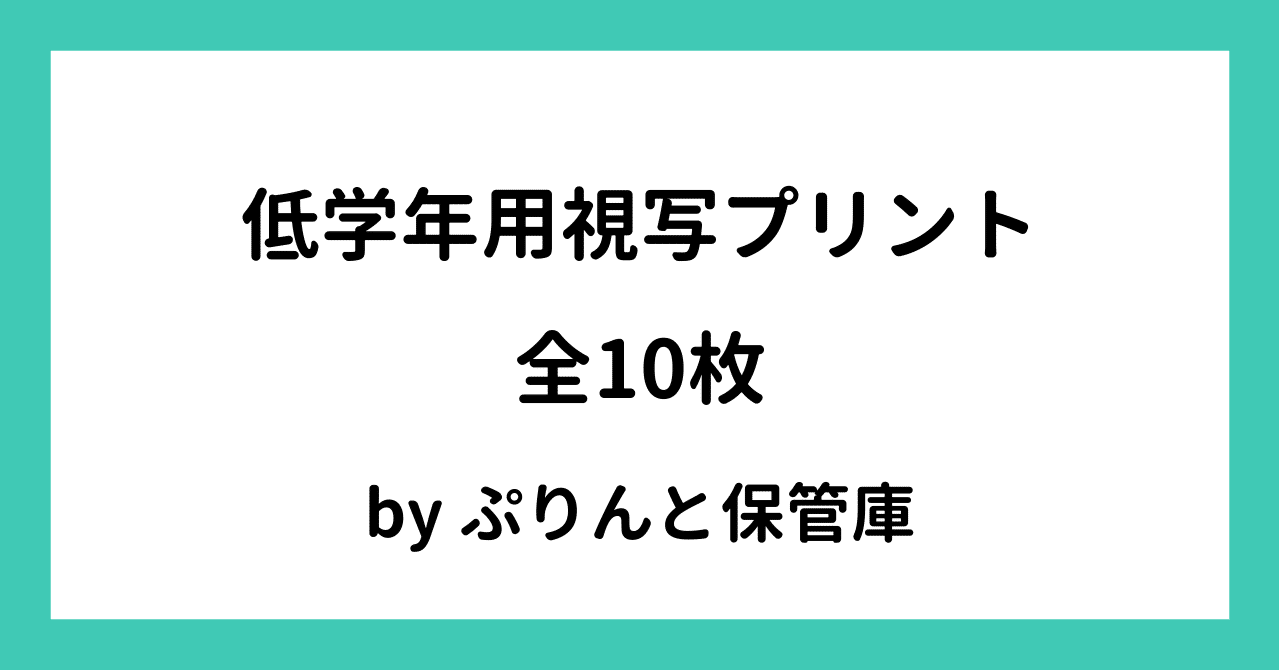 低学年用視写プリント結合版 でさこ Note