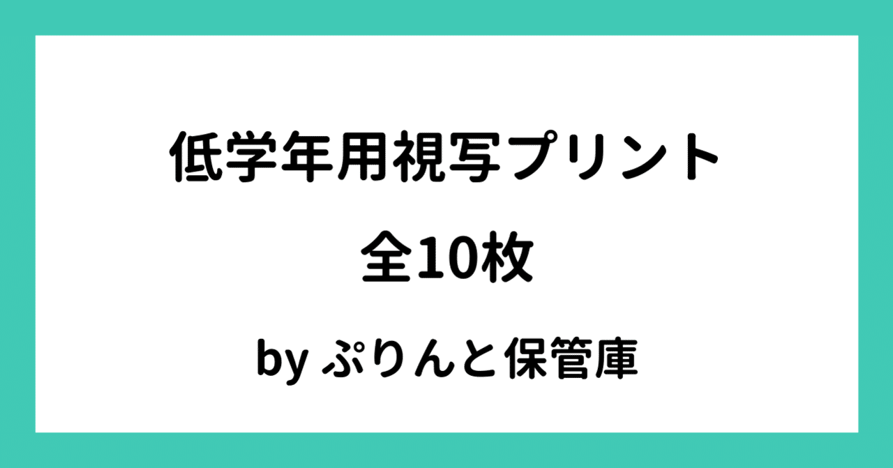 低学年用視写プリント結合版 でさこ Note 低学年用視写プリント結合版 でさこ Note