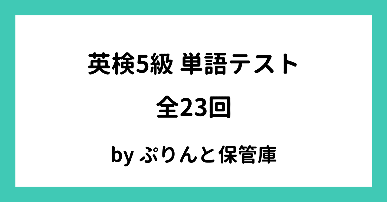 英検5級単語テスト 全23回 でさこ Note 英検5級単語テスト 全23回 でさこ Note