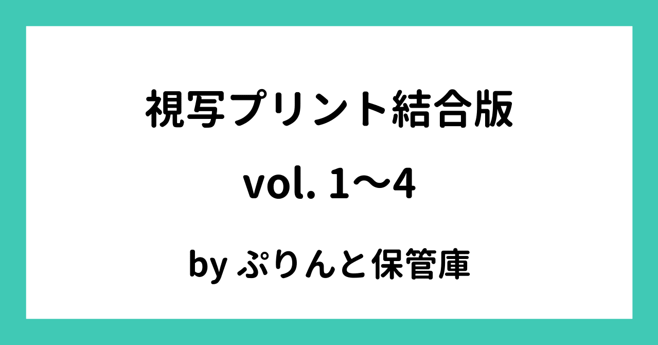 視写プリントvol 1 ４結合版 でさこ Note