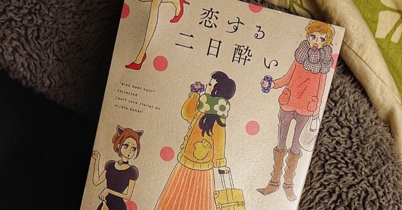 恋する二日酔い の新着タグ記事一覧 Note つくる つながる とどける