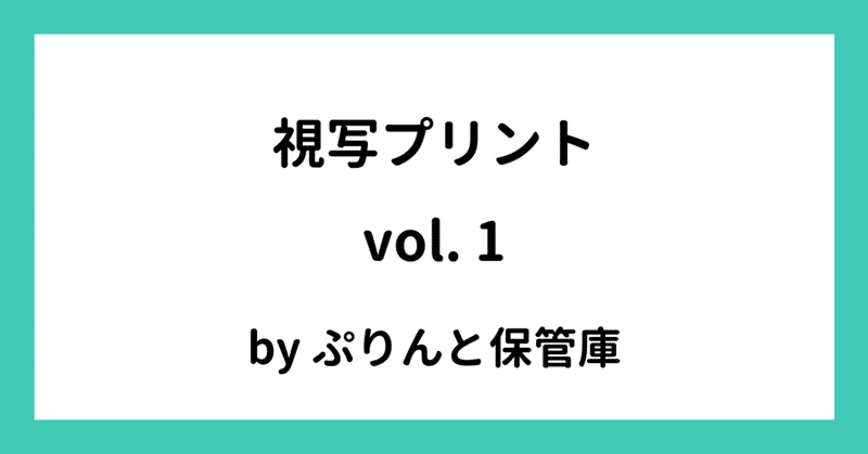 視写プリントvol 1 でさこ Note 視写プリントvol 1 でさこ Note