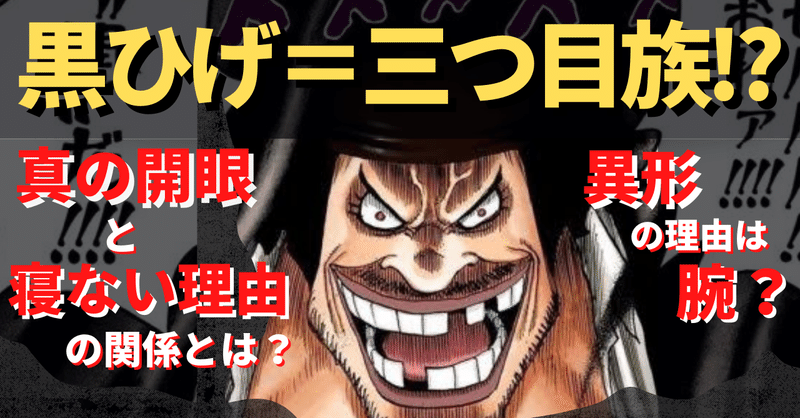 ワンピース考察 黒ひげ 三つ目族 異形 寝ない 海賊旗の謎と真の開眼の深い関係を紐解く 珍獣島の考察屋ezk Note