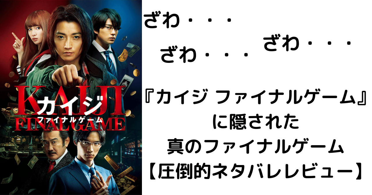 カイジ ファイナルゲーム レビュー カイジ ファイナルゲーム レビュー