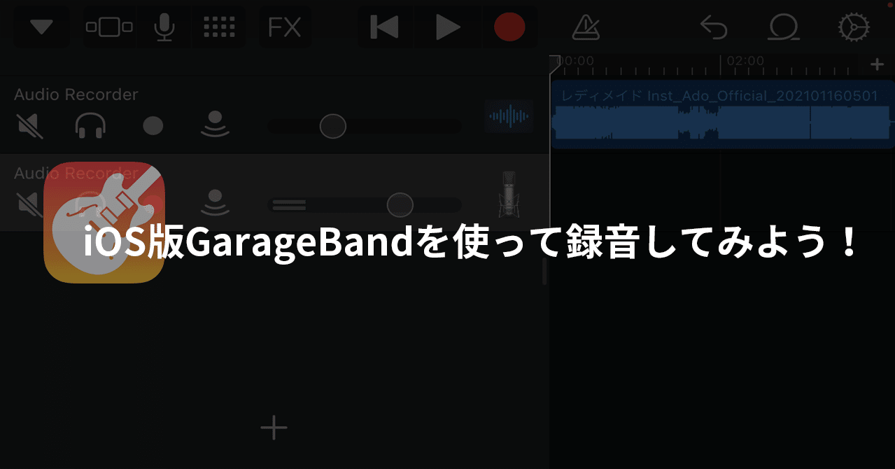 Ios版garagebandを使って録音してみよう マテ茶 Note