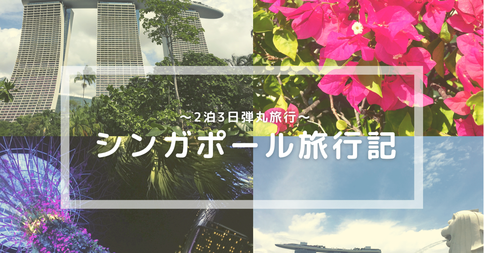 シンガポール旅行記 ２泊３日の弾丸旅行 Manaco Note