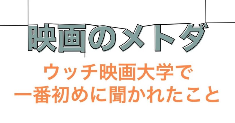 ウッチ映画大学で一番初めに聞かれたこと それは映画監督になるための最初の一歩でした 映画のメトダ Note ウッチ映画大学で一番初めに聞かれたこと それは映画監督になるための最初の一歩でした 映画のメトダ Note