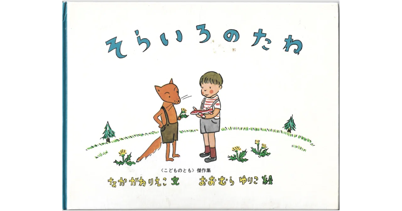 絵本レビュー】 『そらいろのたね』｜風の子