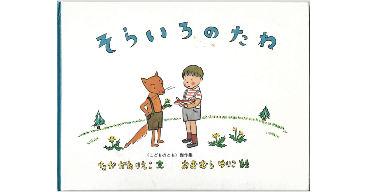 絵本レビュー】 『そらいろのたね』｜風の子