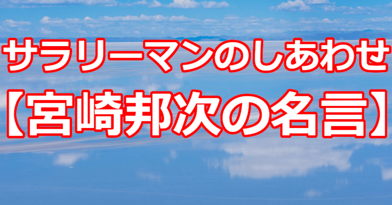 サラリーマンのしあわせ 宮崎邦次の名言 関野泰宏 Note