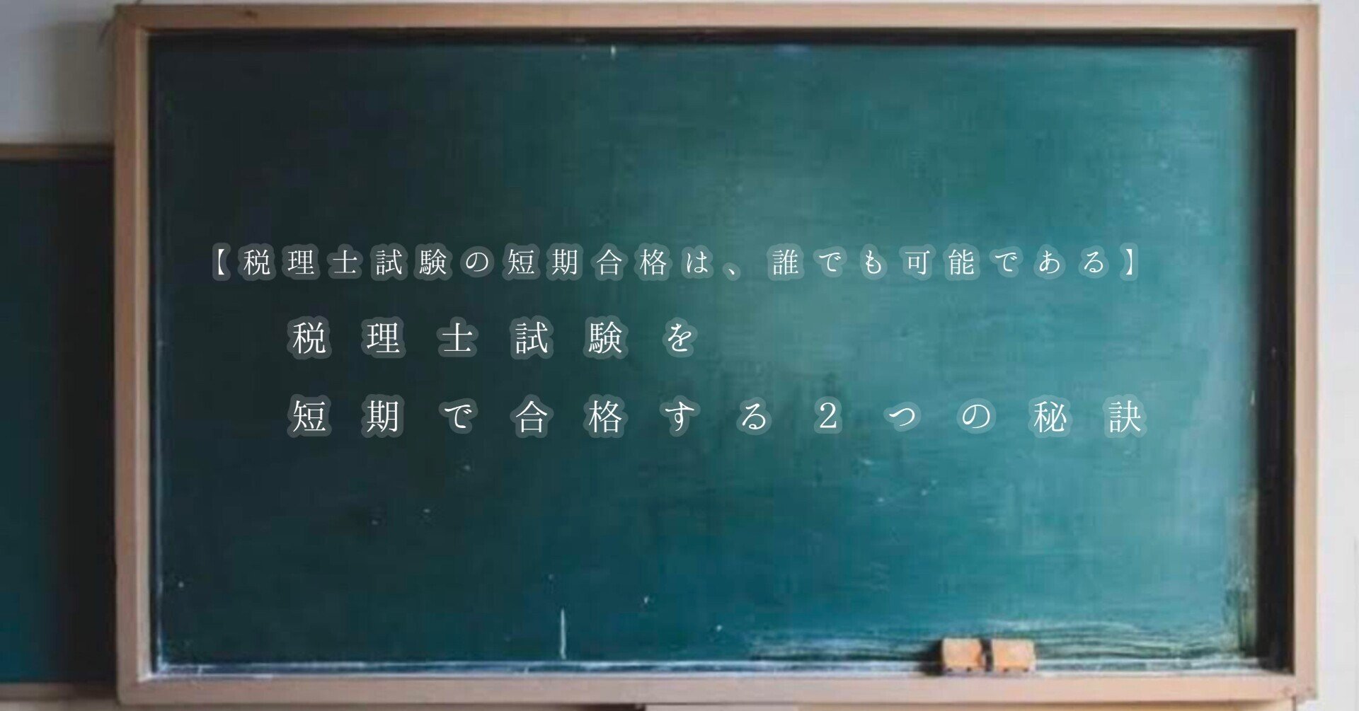 税理士試験の短期合格は、誰でも可能である】税理士試験を短期で合格 