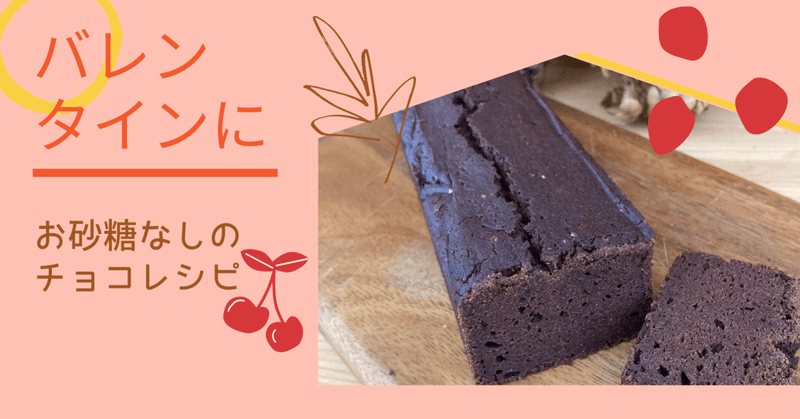 バレンタインに作りたいお砂糖を使わないヘルシーチョコレシピ キママチャンネル Kimamachannel Note
