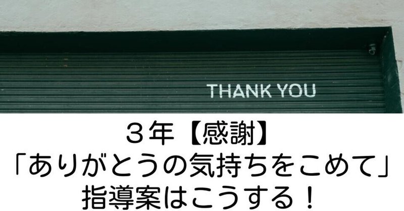 3年 ありがとうの気持ちをこめて 感謝 の指導案はこうする キッシュ 良質教育情報発信 Note 3年 ありがとうの気持ちをこめて 感謝 の指導案はこうする キッシュ 良質教育情報発信 Note