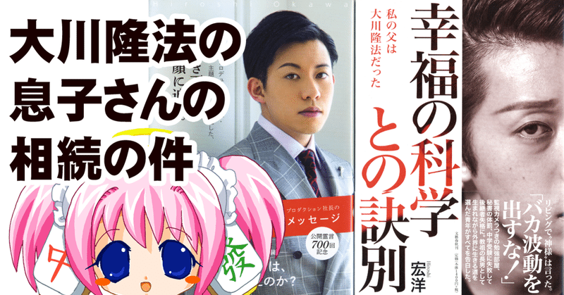 大川隆法さんのご長男の遺産相続問題 ちゆ12歳 Note