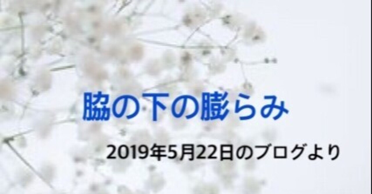 脇の下の膨らみ Aki Note