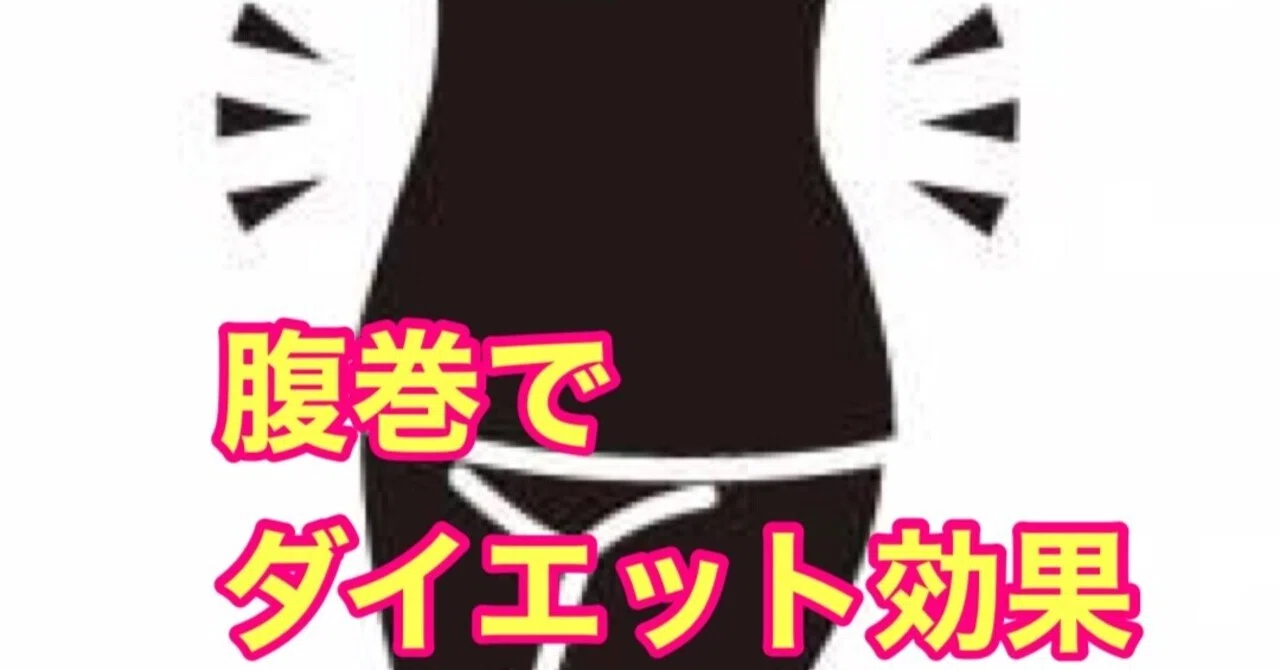 腹巻でダイエット効果 福岡六本松足つぼ専門キャトルボディ Note