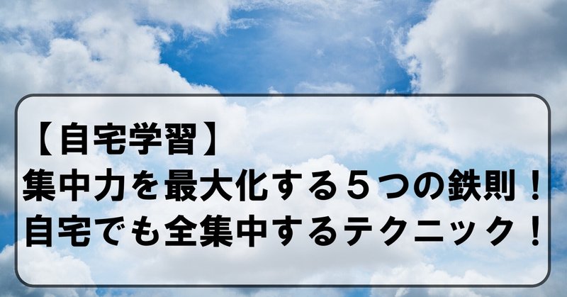 【自宅学習】集中力を最大化する環境５つ！家でも勉強に集中するテクニック！