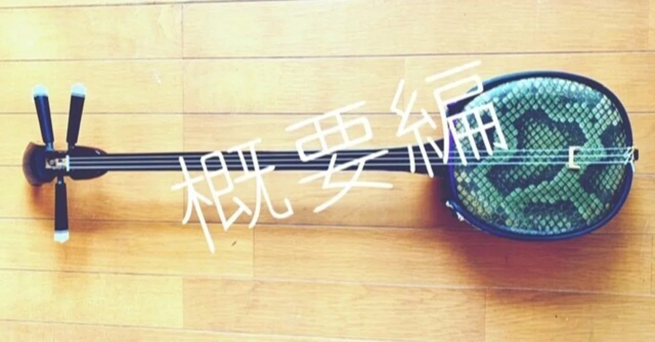 訂正あり【沖縄】三線について調べてみました①概要【カルチャー