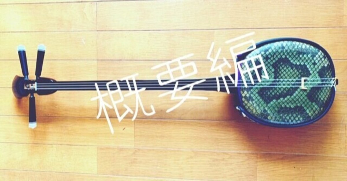 訂正あり【沖縄】三線について調べてみました①概要【カルチャー