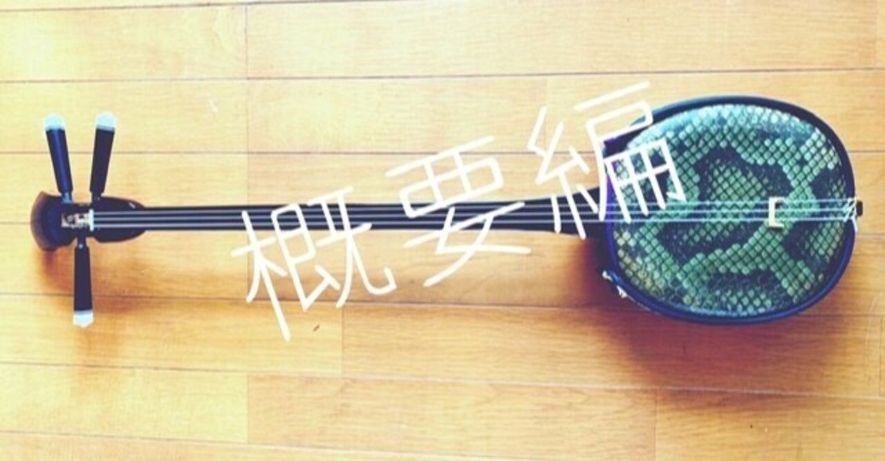 訂正あり【沖縄】三線について調べてみました①概要【カルチャー