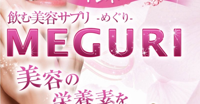 肌艶 血流改善に美容サプリmeguri ツル Note