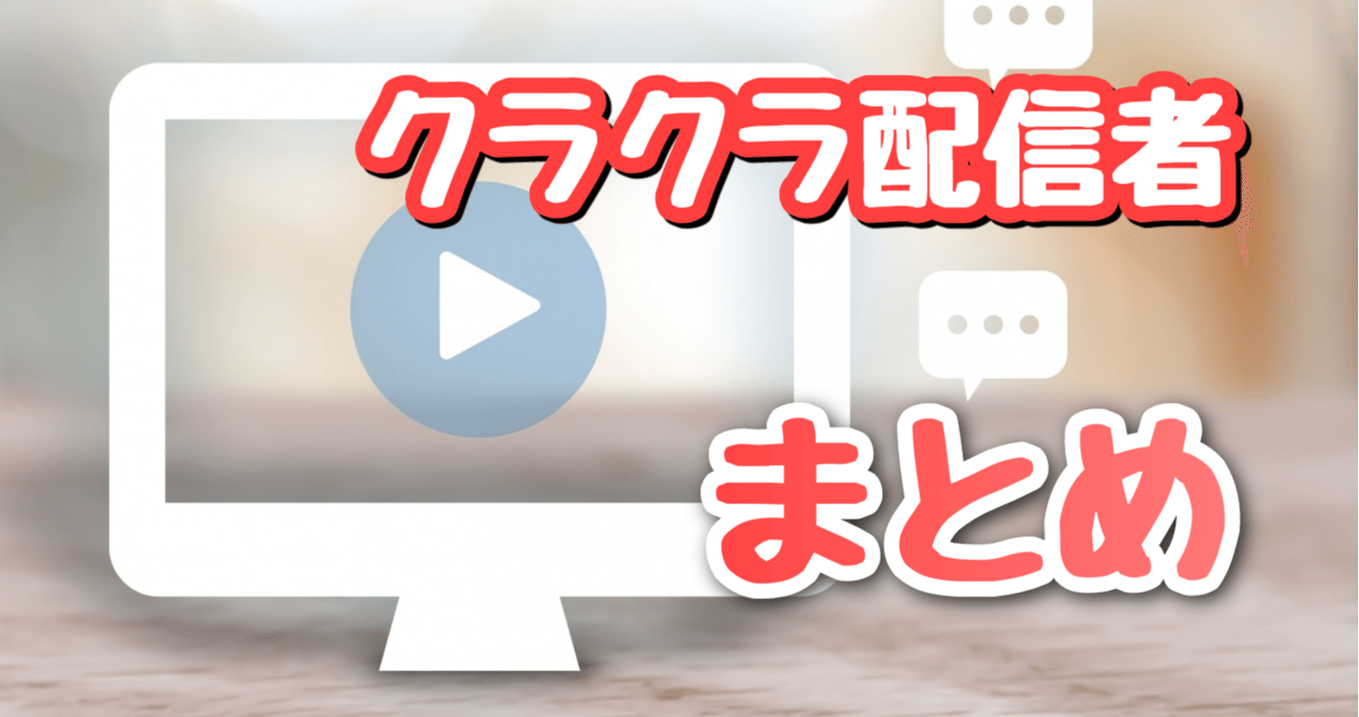 クラクラ配信者を分かる範囲でまとめてみた クラクラ スッピ Note