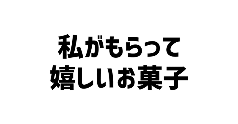 私がもらって嬉しいお菓子