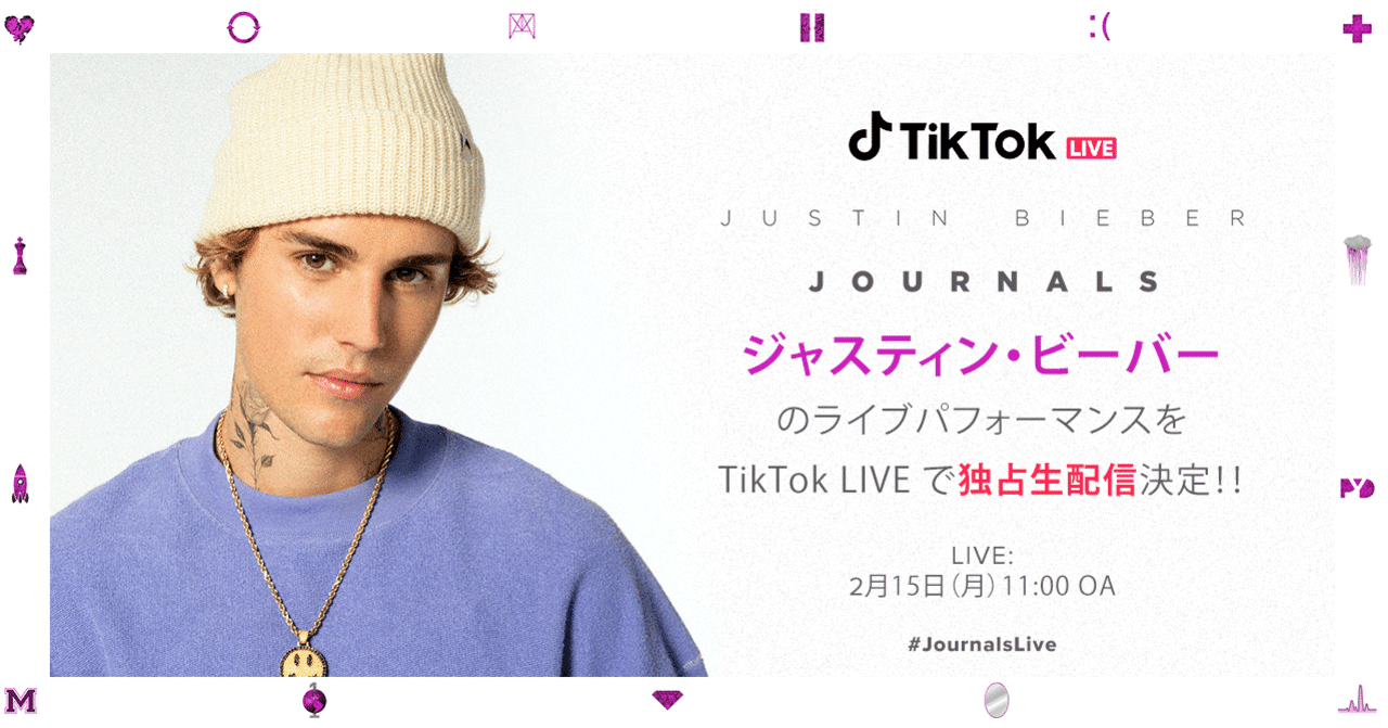 ジャスティン ビーバーがファンに今なお愛される名盤 Journals 収録曲の初ライブパフォーマンスをtiktok Liveで独占生配信 ２月１５日 月 １１ ００amより Tiktok Japan 公式 ティックトック Note