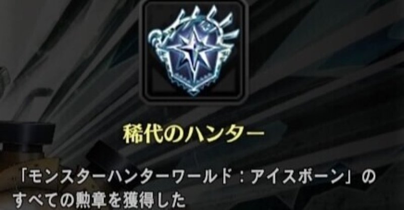 【MHW:IB】アイスボーンをトロコンしたので感想と愚痴を色々と【トロコン】