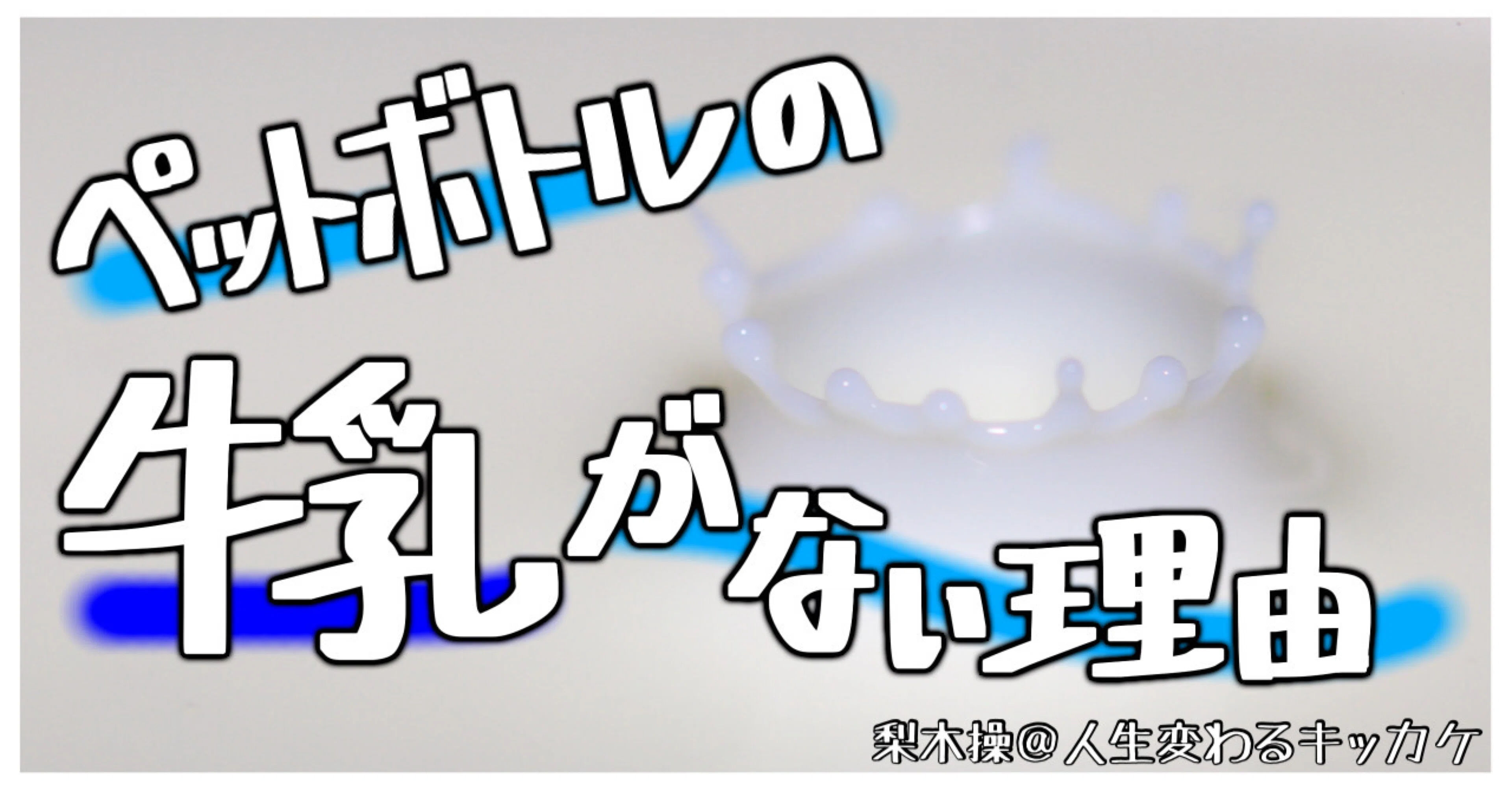 手書きイラスト ありそうで無かった ペットボトル牛乳の謎 みさお ギルドマスター Stand Fm ６番組レギュラー Note