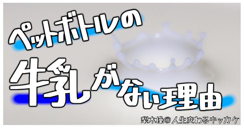 手書きイラスト ありそうで無かった ペットボトル牛乳の謎 みさお 他 4番組レギュラー Note